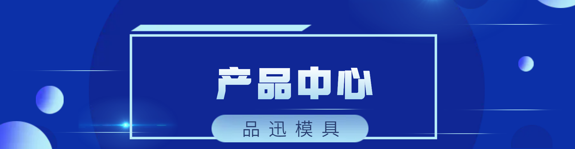 产品中心